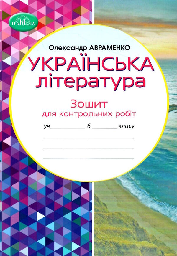 Ukrainian literature. Notebook for control works. 6th grade / Українська література. Зошит для контрольних робіт. 6 клас Александр Авраменко 978-966-349-953-6-1
