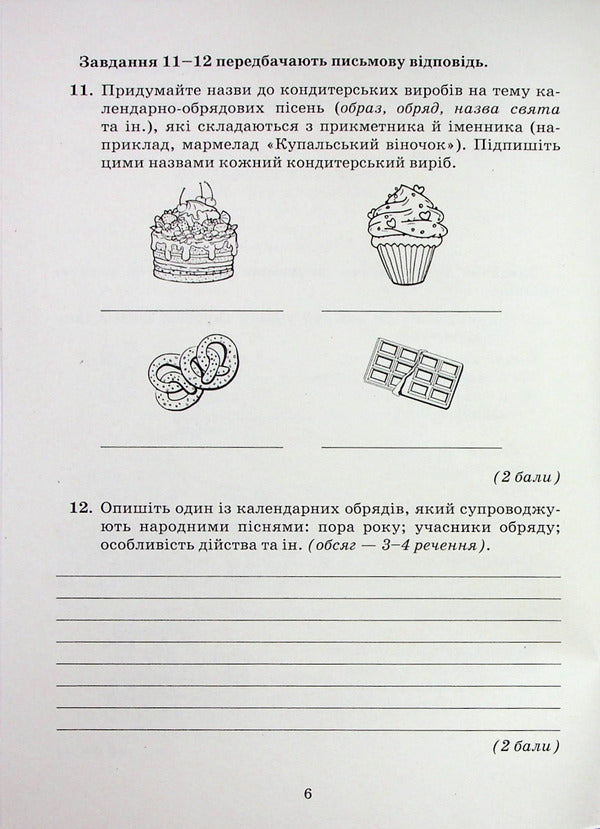 Ukrainian literature. Notebook for control works. 6th grade / Українська література. Зошит для контрольних робіт. 6 клас Александр Авраменко 978-966-349-953-6-5