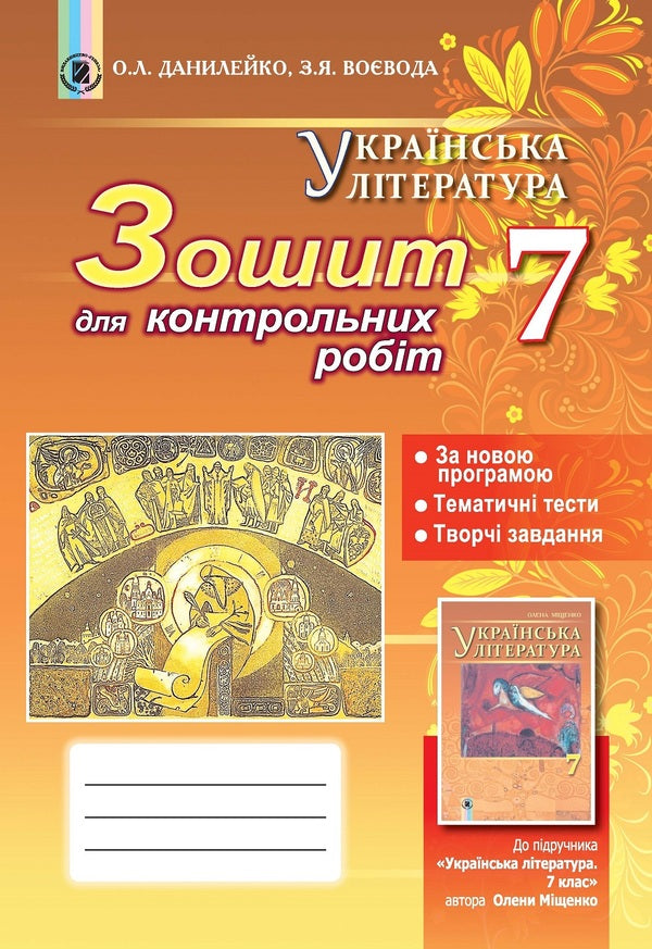Ukrainian literature. Notebook for control works. 7th grade / Українська література. Зошит для контрольних робіт. 7 клас Оксана Данилейко, Зинаида Воевода 978-966-11-0663-4-1