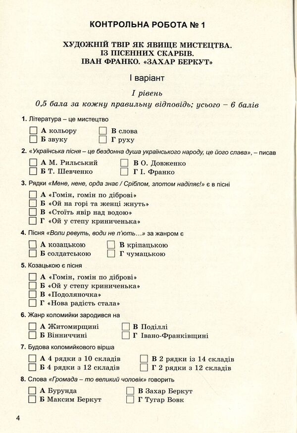 Ukrainian literature. Notebook for control works. 7th grade / Українська література. Зошит для контрольних робіт. 7 клас Оксана Данилейко, Зинаида Воевода 978-966-11-0663-4-4