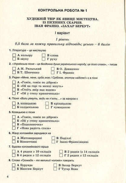 Ukrainian literature. Notebook for control works. 7th grade / Українська література. Зошит для контрольних робіт. 7 клас Оксана Данилейко, Зинаида Воевода 978-966-11-0663-4-4