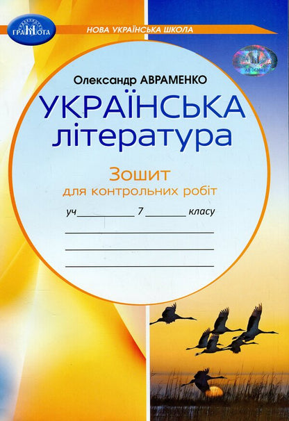 Ukrainian literature. Notebook for control works. 7th grade / Українська література. Зошит для контрольних робіт. 7 клас Александр Авраменко 9789663497945-1