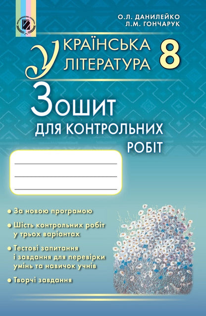 Ukrainian literature. Notebook for control works. 8th grade / Українська література. Зошит для контрольних робіт. 8 клас Оксана Данилейко, Лилия Гончарук 978-966-11-0741-9-1