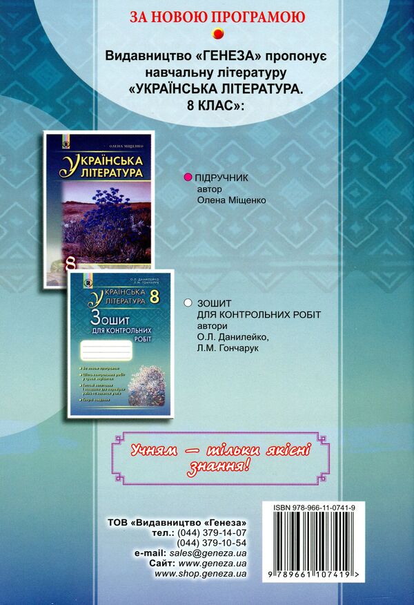 Ukrainian literature. Notebook for control works. 8th grade / Українська література. Зошит для контрольних робіт. 8 клас Оксана Данилейко, Лилия Гончарук 978-966-11-0741-9-2