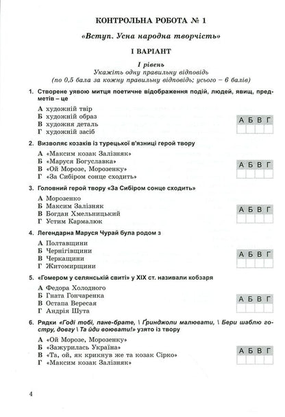 Ukrainian literature. Notebook for control works. 8th grade / Українська література. Зошит для контрольних робіт. 8 клас Оксана Данилейко, Лилия Гончарук 978-966-11-0741-9-3