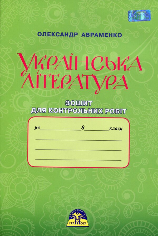 Ukrainian literature. Notebook for control works. 8th grade / Українська література. Зошит для контрольних робіт. 8 клас Александр Авраменко 9789663495873-1