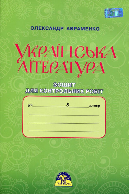 Ukrainian literature. Notebook for control works. 8th grade / Українська література. Зошит для контрольних робіт. 8 клас Александр Авраменко 9789663495873-1