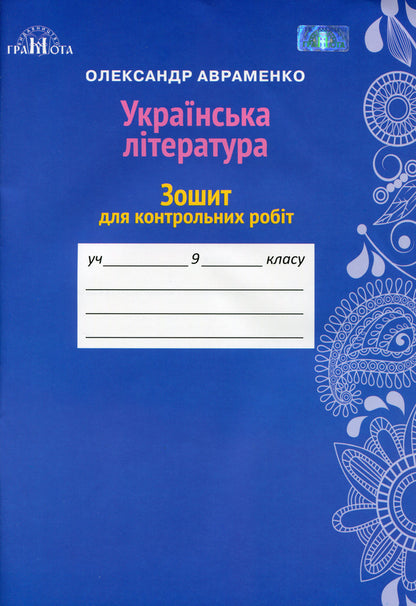 Ukrainian literature. Notebook for control works. Grade 9 / Українська література. Зошит для контрольних робіт. 9 клас Александр Авраменко 9789663496290-1