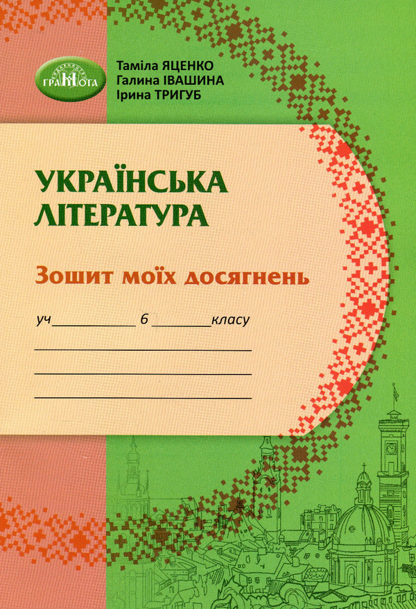 Ukrainian literature. Notebook of my achievements. 6th grade / Українська література. Зошит моїх досягнень. 6 клас Тамила Яценко, Галина Ивашина, Ирина Тригуб 978-966-349-954-3-1
