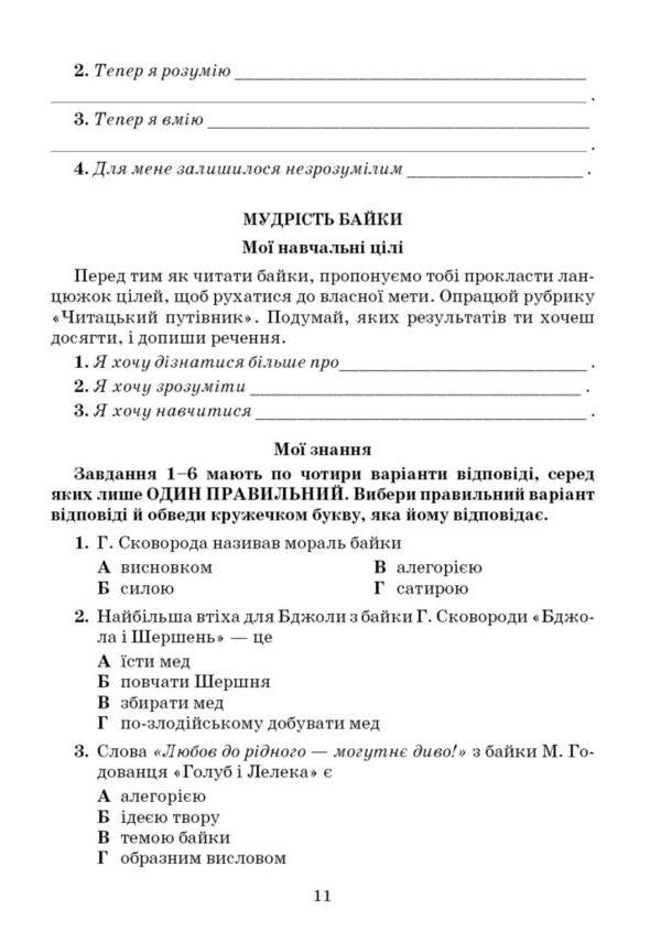 Ukrainian literature. Notebook of my achievements. 6th grade / Українська література. Зошит моїх досягнень. 6 клас Тамила Яценко, Галина Ивашина, Ирина Тригуб 978-966-349-954-3-3