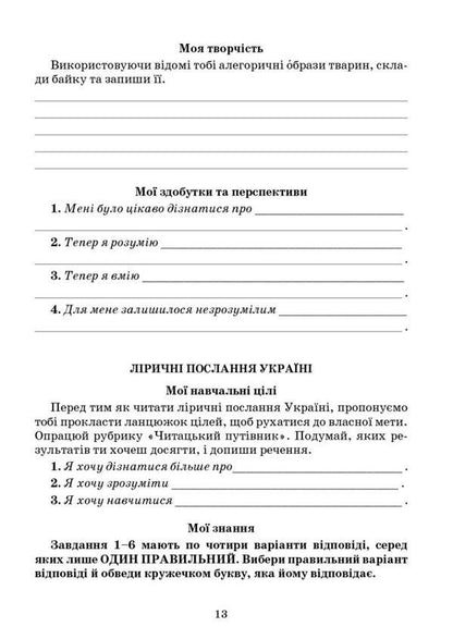 Ukrainian literature. Notebook of my achievements. 6th grade / Українська література. Зошит моїх досягнень. 6 клас Тамила Яценко, Галина Ивашина, Ирина Тригуб 978-966-349-954-3-5