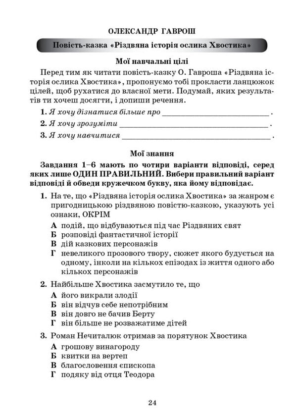 Ukrainian literature. Notebook of my achievements. 6th grade / Українська література. Зошит моїх досягнень. 6 клас Тамила Яценко, Галина Ивашина, Ирина Тригуб 978-966-349-954-3-6