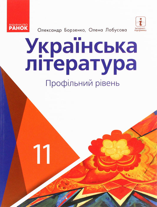Ukrainian literature. Profile level. Textbook for 11th grade / Українська література. Профільний рівень. Підручник для 11 класу Алексей Борзенко 978-617-09-5227-1-1