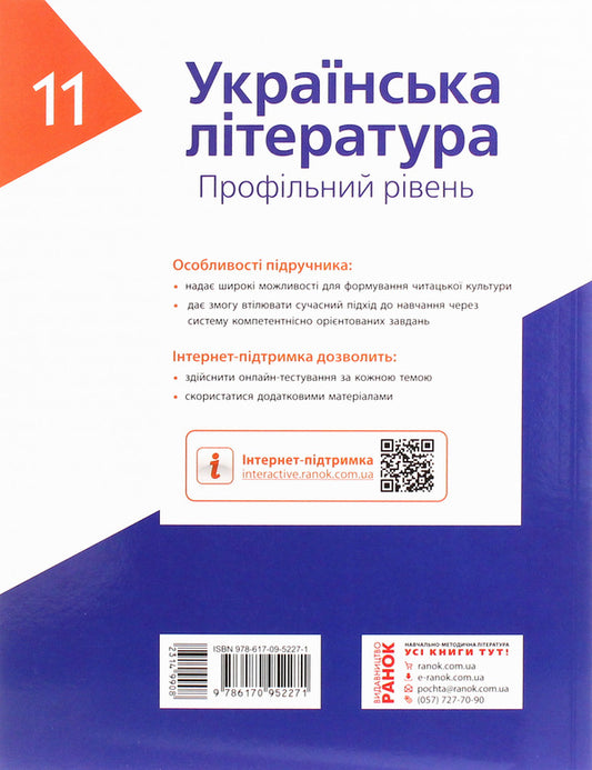 Ukrainian literature. Profile level. Textbook for 11th grade / Українська література. Профільний рівень. Підручник для 11 класу Алексей Борзенко 978-617-09-5227-1-2