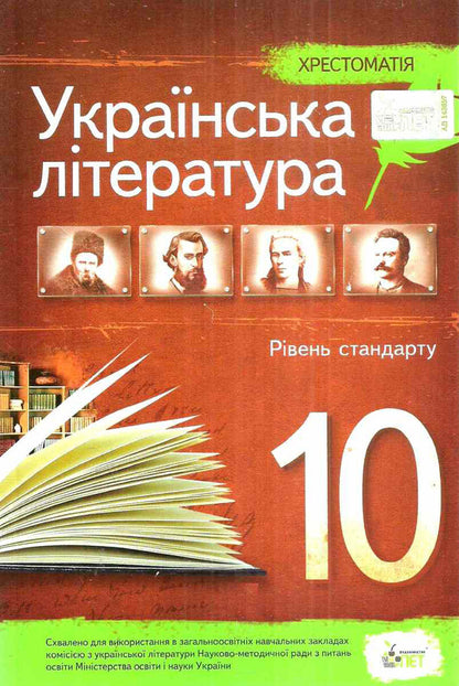 Ukrainian literature. Reader. Grade 10 / Українська література. Хрестоматія. 10 клас Наталья Черсунова 978-966-925-038-4-1