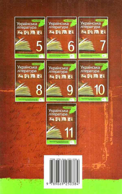 Ukrainian literature. Reader. Grade 10 / Українська література. Хрестоматія. 10 клас Наталья Черсунова 978-966-925-038-4-2