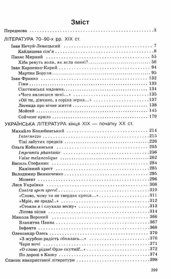 Ukrainian literature. Reader. Grade 10 / Українська література. Хрестоматія. 10 клас Наталья Черсунова 978-966-925-038-4-3