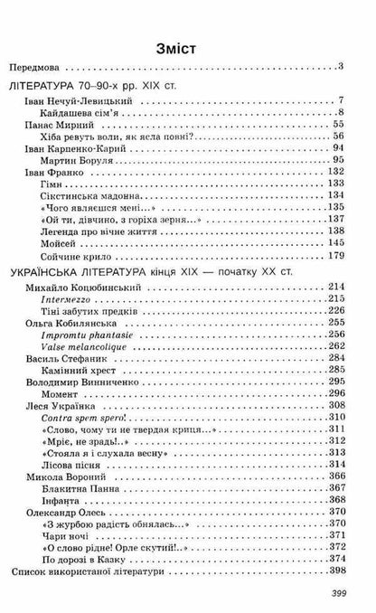 Ukrainian literature. Reader. Grade 10 / Українська література. Хрестоматія. 10 клас Наталья Черсунова 978-966-925-038-4-3