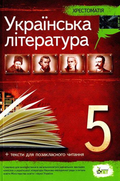 Ukrainian literature. Reader. Program works and works for extracurricular reading. 5th grade / Українська література. Хрестоматія. Програмові твори та твори для позакласного читання. 5 клас  978-966-925-112-1-1
