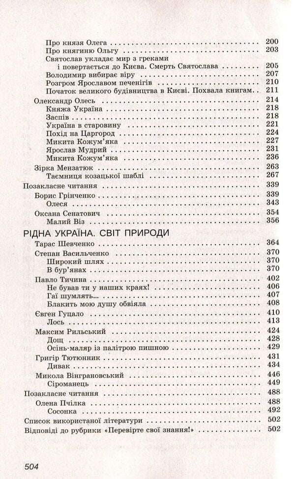 Ukrainian literature. Reader. Program works and works for extracurricular reading. 5th grade / Українська література. Хрестоматія. Програмові твори та твори для позакласного читання. 5 клас  978-966-925-112-1-4