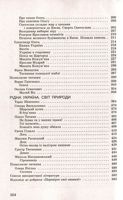 Ukrainian literature. Reader. Program works and works for extracurricular reading. 5th grade / Українська література. Хрестоматія. Програмові твори та твори для позакласного читання. 5 клас  978-966-925-112-1-4