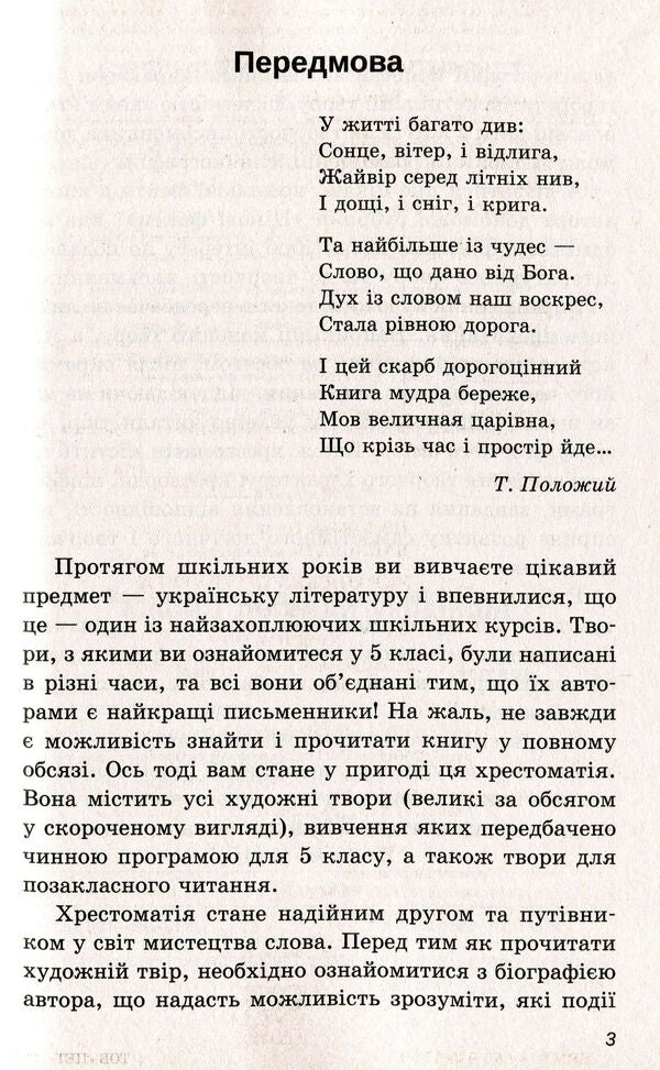Ukrainian literature. Reader. Program works and works for extracurricular reading. 5th grade / Українська література. Хрестоматія. Програмові твори та твори для позакласного читання. 5 клас  978-966-925-112-1-5