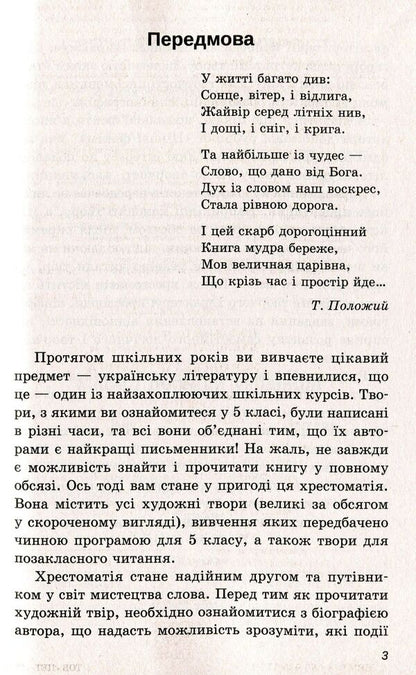 Ukrainian literature. Reader. Program works and works for extracurricular reading. 5th grade / Українська література. Хрестоматія. Програмові твори та твори для позакласного читання. 5 клас  978-966-925-112-1-5