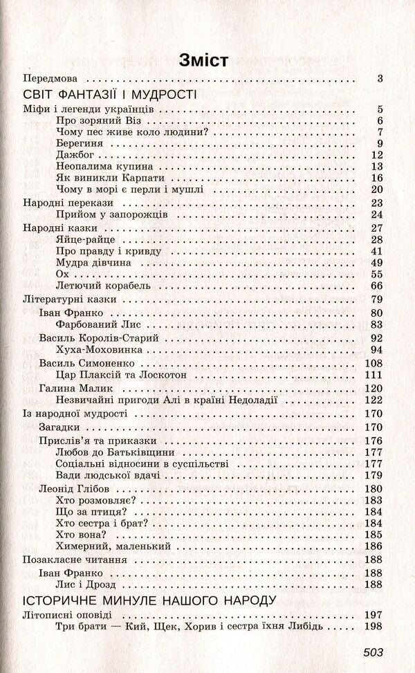 Ukrainian literature. Reader. Program works and works for extracurricular reading. 5th grade / Українська література. Хрестоматія. Програмові твори та твори для позакласного читання. 5 клас  978-966-925-112-1-3