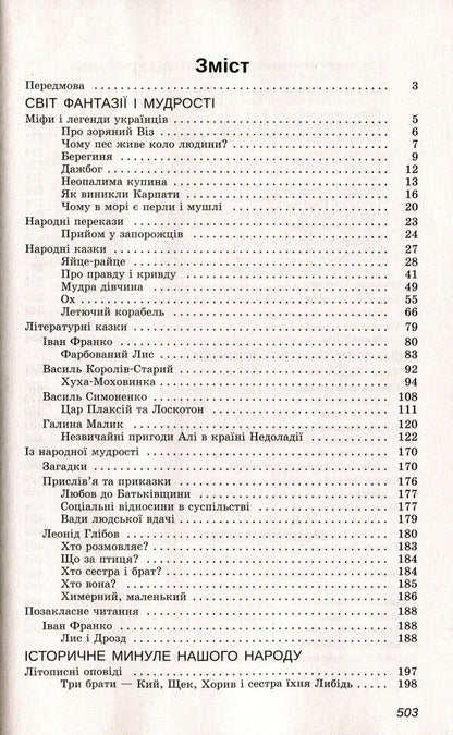 Ukrainian literature. Reader. Program works and works for extracurricular reading. 5th grade / Українська література. Хрестоматія. Програмові твори та твори для позакласного читання. 5 клас  978-966-925-112-1-3