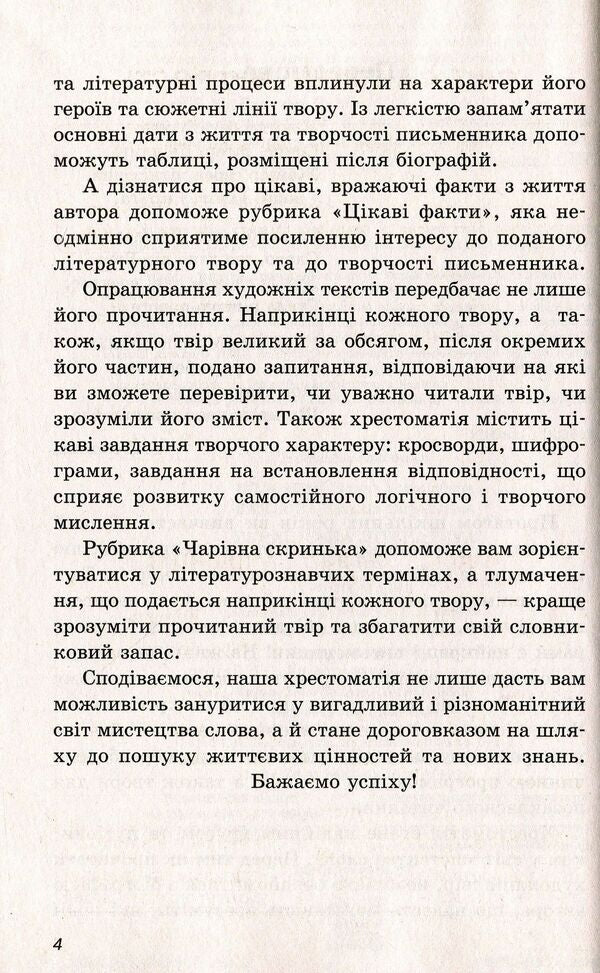 Ukrainian literature. Reader. Program works and works for extracurricular reading. 5th grade / Українська література. Хрестоматія. Програмові твори та твори для позакласного читання. 5 клас  978-966-925-112-1-6