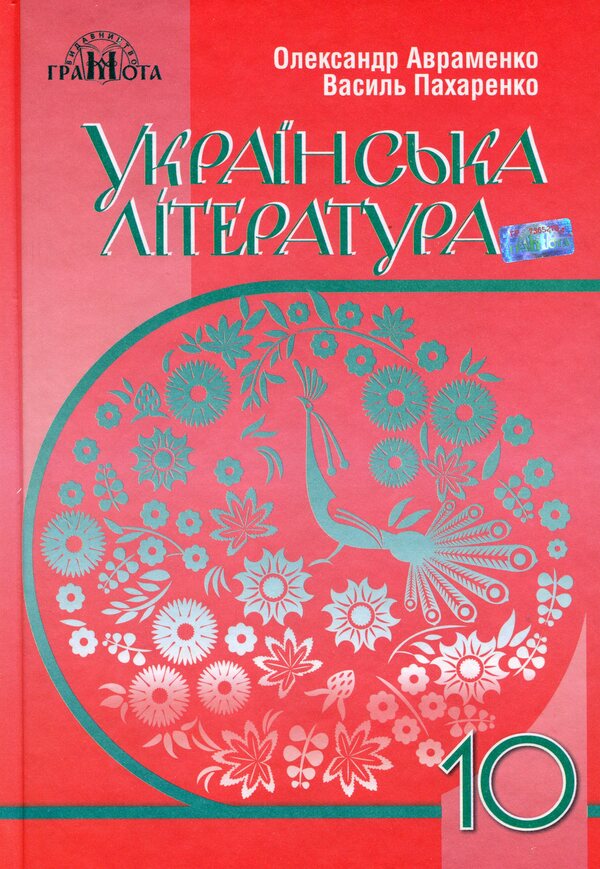 Ukrainian literature. Standard level. Grade 10 / Українська література. Рівень стандарту. 10 клас Александр Авраменко 978-966-349-678-8-1