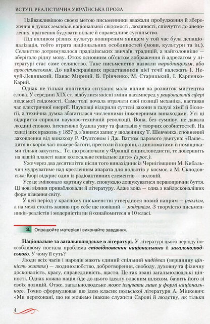 Ukrainian literature. Standard level. Grade 10 / Українська література. Рівень стандарту. 10 клас Александр Авраменко 978-966-349-678-8-3