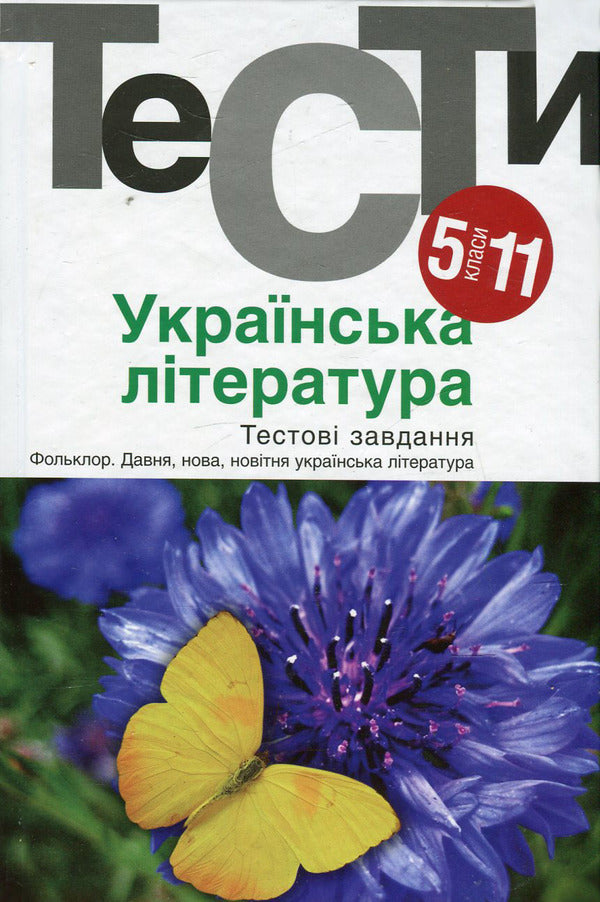 Ukrainian literature. Test tasks. 5-11 grades / Українська література. Тестові завдання. 5-11 класи Нина Бернадская 978-966-580-451-2-1