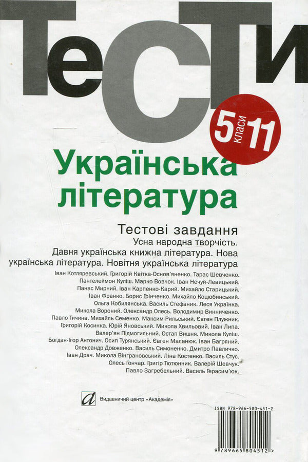 Ukrainian literature. Test tasks. 5-11 grades / Українська література. Тестові завдання. 5-11 класи Нина Бернадская 978-966-580-451-2-2