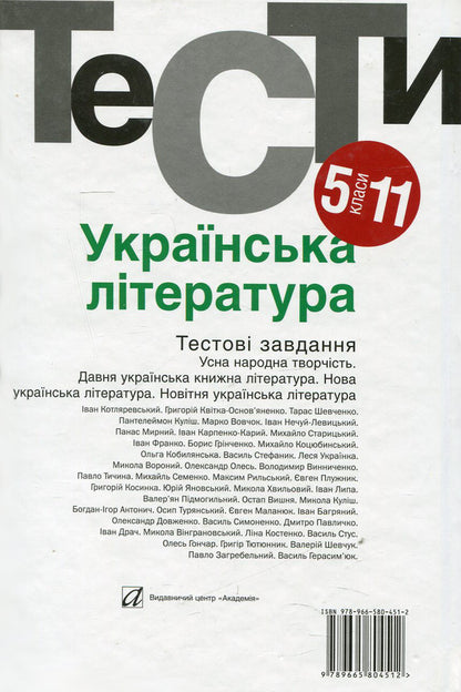 Ukrainian literature. Test tasks. 5-11 grades / Українська література. Тестові завдання. 5-11 класи Нина Бернадская 978-966-580-451-2-2