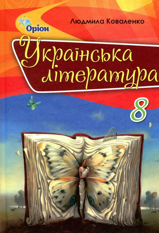 Ukrainian literature. Textbook. 8th grade / Українська література. Підручник. 8 клас Людмила Коваленко 978-966-991-172-8-1