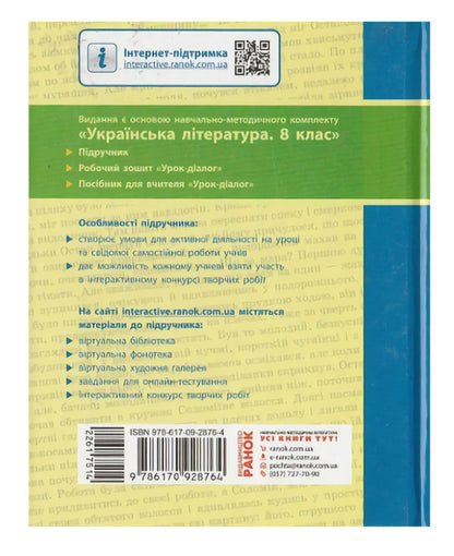 Ukrainian literature. Textbook. 8th grade / Українська література. Підручник. 8 клас Александр Борзенко 9786170928764-2