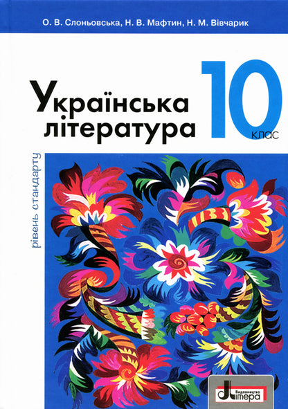 Ukrainian literature. Textbook. Grade 10 / Українська література. Підручник. 10 клас Ольга Слоневская, Назарий Вивчарык, Наталия Мафтын 9789661789097-1