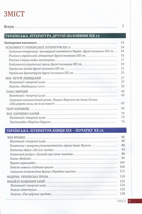 Ukrainian literature. Textbook. Grade 10 / Українська література. Підручник. 10 клас Ольга Слоневская, Назарий Вивчарык, Наталия Мафтын 9789661789097-2