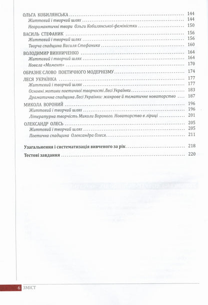 Ukrainian literature. Textbook. Grade 10 / Українська література. Підручник. 10 клас Ольга Слоневская, Назарий Вивчарык, Наталия Мафтын 9789661789097-3