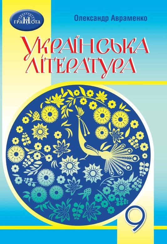 Ukrainian literature. Textbook. Grade 9 / Українська література. Підручник. 9 клас Александр Авраменко 978-966-349-915-4-1