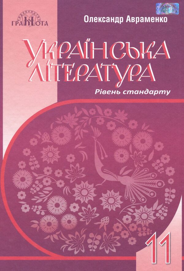 Ukrainian literature. Textbook. Standard level. Grade 11 / Українська література. Підручник. Рівень стандарту. 11 клас Александр Авраменко 978-966-349-731-0-1