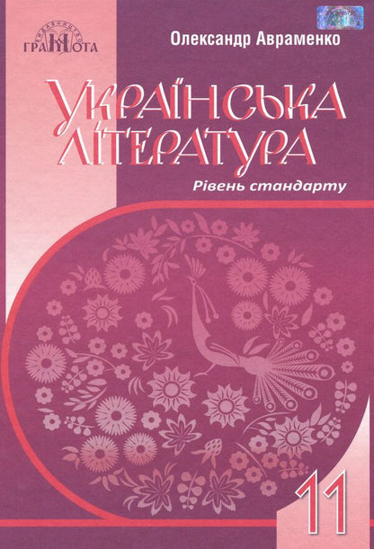 Ukrainian literature. Textbook. Standard level. Grade 11 / Українська література. Підручник. Рівень стандарту. 11 клас Александр Авраменко 978-966-349-731-0-1