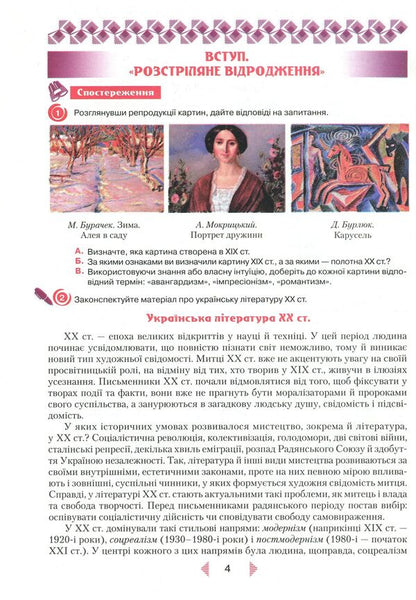 Ukrainian literature. Textbook. Standard level. Grade 11 / Українська література. Підручник. Рівень стандарту. 11 клас Александр Авраменко 978-966-349-731-0-6