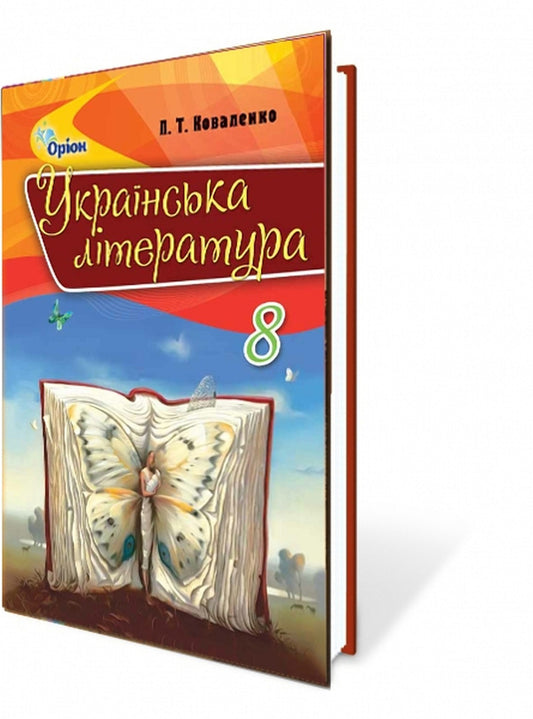 Ukrainian literature. Textbook 8th grade / Українська література. Підручник 8 клас Л. Коваленко 978-617-7355-49-5-1