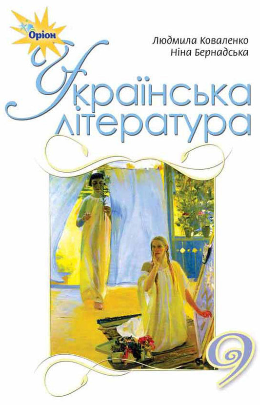 Ukrainian literature. Textbook 9th grade / Українська література. Підручник 9 клас Л. Коваленко 978-617-7485-22-2-1