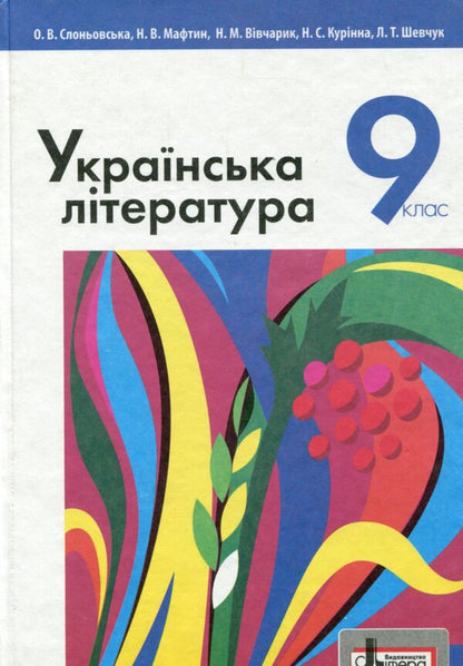 Ukrainian literature. Textbook for 9th grade / Українська література. Підручник для 9 класу Ольга Слоневская, Наталия Мафтын 978-966-178-796-3-1