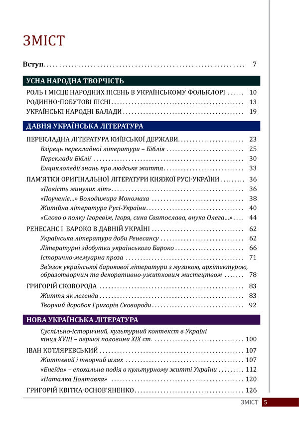 Ukrainian literature. Textbook for 9th grade / Українська література. Підручник для 9 класу Ольга Слоневская, Наталия Мафтын 978-966-178-796-3-5