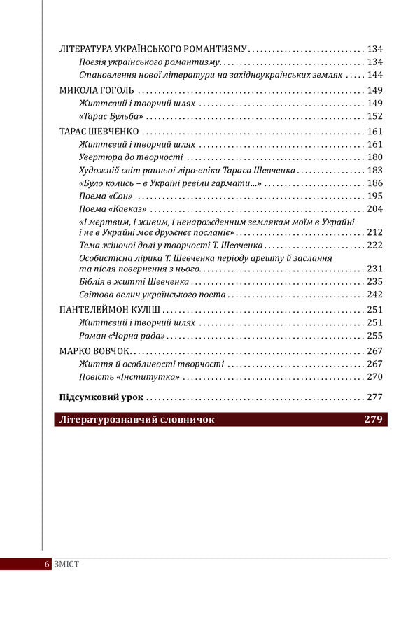 Ukrainian literature. Textbook for 9th grade / Українська література. Підручник для 9 класу Ольга Слоневская, Наталия Мафтын 978-966-178-796-3-6
