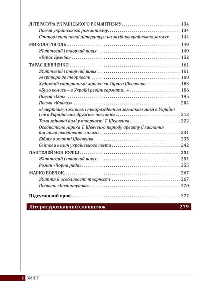 Ukrainian literature. Textbook for 9th grade / Українська література. Підручник для 9 класу Ольга Слоневская, Наталия Мафтын 978-966-178-796-3-6